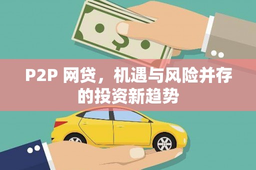 米易P2P 网贷，机遇与风险并存的投资新趋势