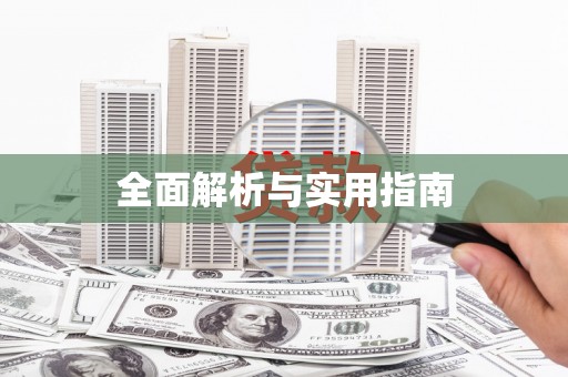 云林全面解析与实用指南