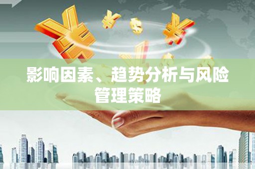 天河影响因素、趋势分析与风险管理策略