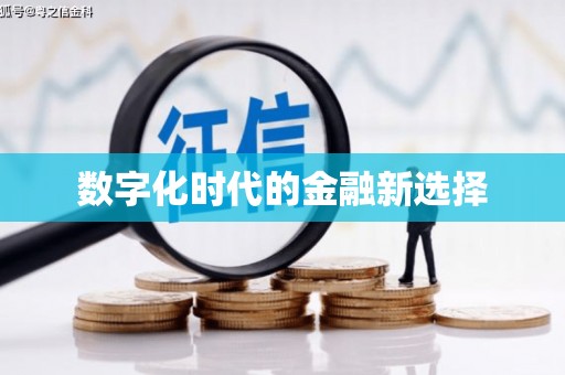 信州数字化时代的金融新选择