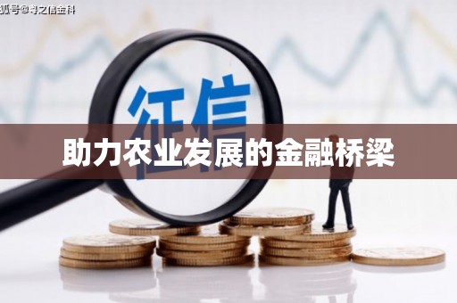 溧阳助力农业发展的金融桥梁