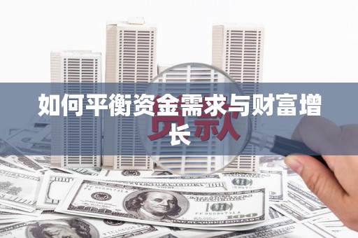 康马如何平衡资金需求与财富增长
