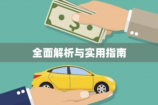 上甘岭全面解析与实用指南