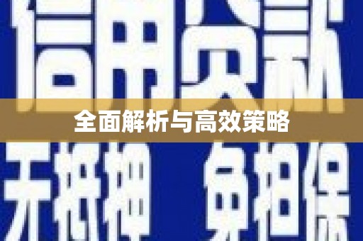 加查全面解析与高效策略