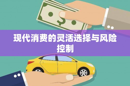 柯桥现代消费的灵活选择与风险控制