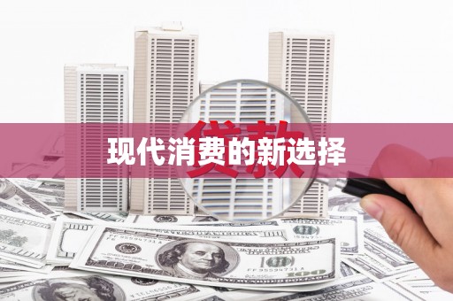 北门现代消费的新选择
