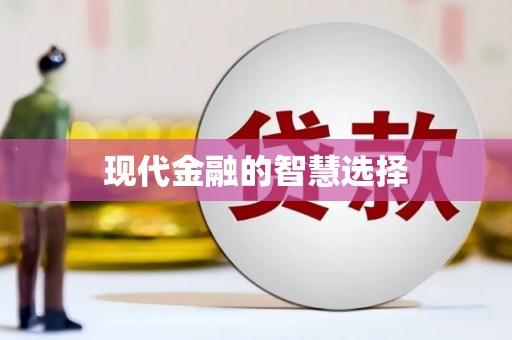 泗县现代金融的智慧选择