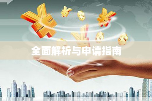 北关全面解析与申请指南