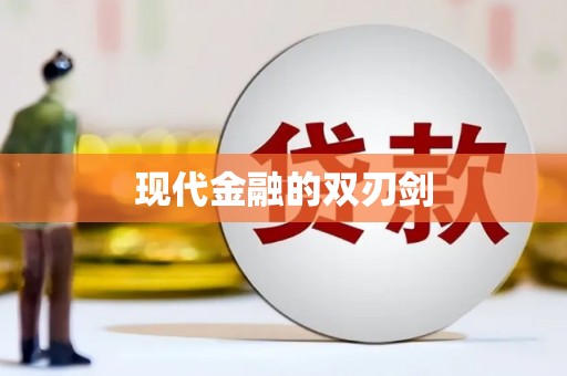 定襄现代金融的双刃剑