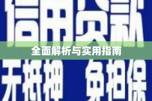 常山全面解析与实用指南