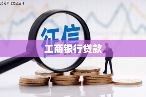 弓长岭工商银行贷款