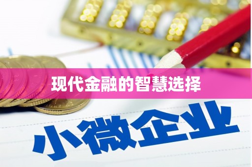 达拉特旗现代金融的智慧选择