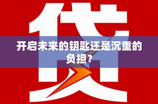 临湘开启未来的钥匙还是沉重的负担？