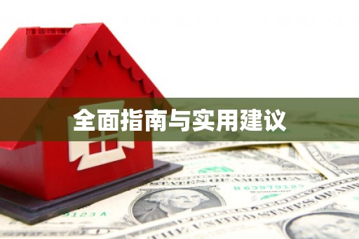 云和全面指南与实用建议