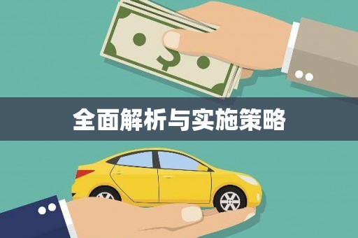 九原全面解析与实施策略