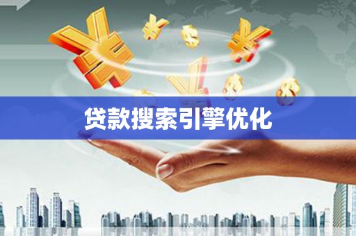 修武贷款搜索引擎优化