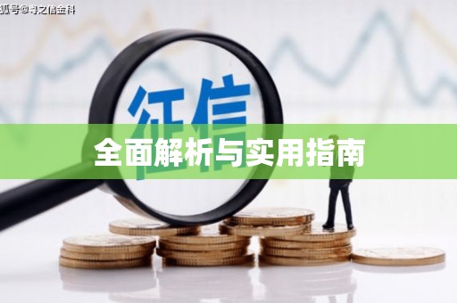含山全面解析与实用指南