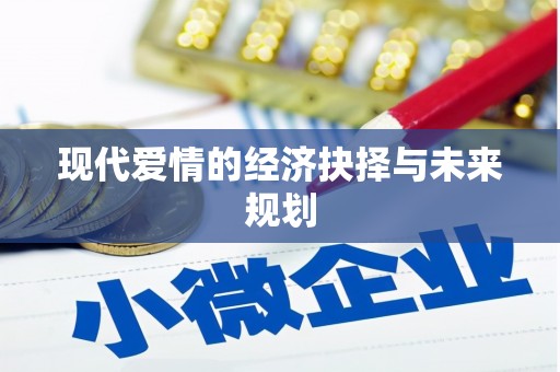 三穗现代爱情的经济抉择与未来规划