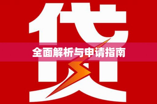 福绵全面解析与申请指南