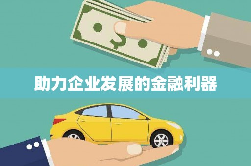 仁寿助力企业发展的金融利器