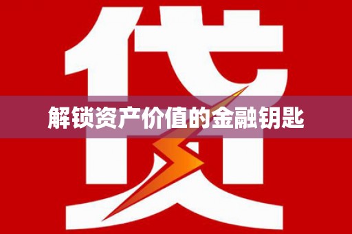 环江解锁资产价值的金融钥匙