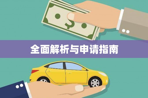 徐汇全面解析与申请指南