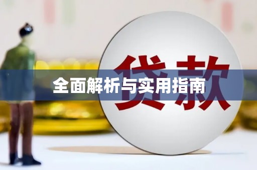 玉田全面解析与实用指南