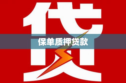 外埔保单质押贷款