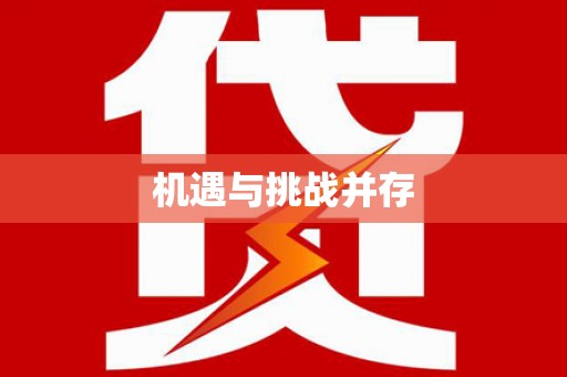 牡丹机遇与挑战并存