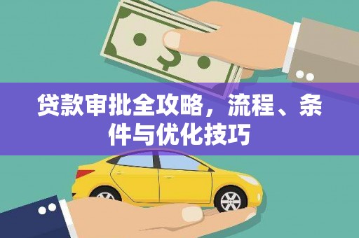 汝州贷款审批全攻略，流程、条件与优化技巧