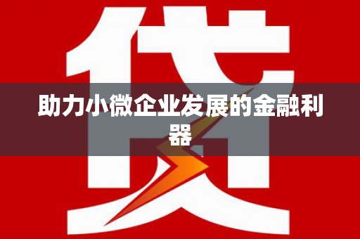 秦皇岛助力小微企业发展的金融利器