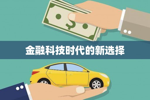 铁东金融科技时代的新选择