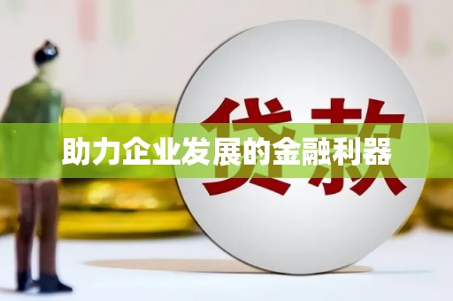 西海岸助力企业发展的金融利器