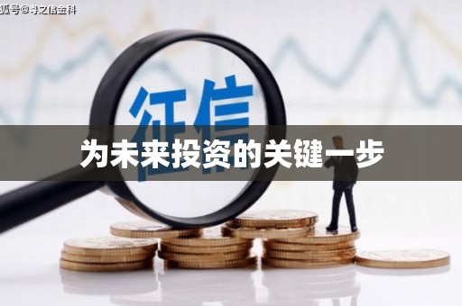 红岗为未来投资的关键一步