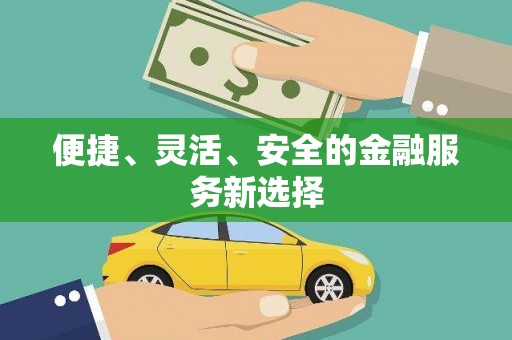 江阴便捷、灵活、安全的金融服务新选择