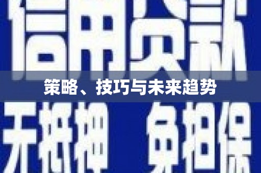 武川策略、技巧与未来趋势