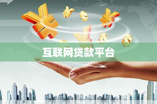 澧县互联网贷款平台
