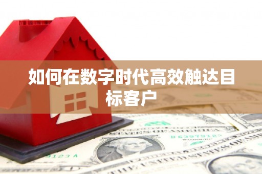 丰顺如何在数字时代高效触达目标客户