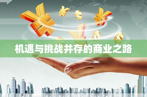 靖州机遇与挑战并存的商业之路