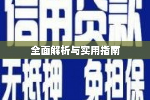 全南全面解析与实用指南