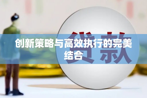 梧州创新策略与高效执行的完美结合