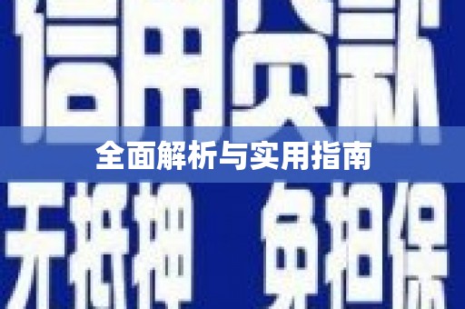 莿桐全面解析与实用指南