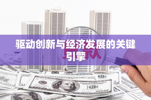 六横驱动创新与经济发展的关键引擎