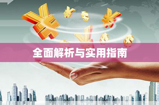 环江全面解析与实用指南