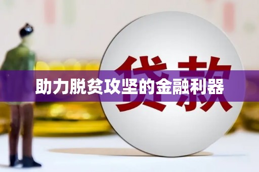 金乡助力脱贫攻坚的金融利器
