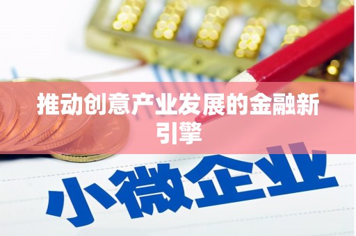 桃江推动创意产业发展的金融新引擎
