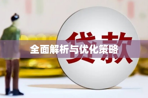 腾冲全面解析与优化策略