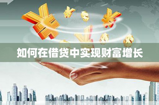 朱家尖如何在借贷中实现财富增长