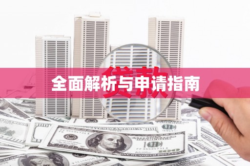 勐海全面解析与申请指南