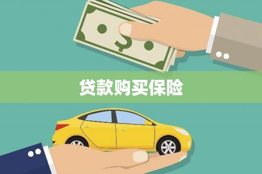 延庆贷款购买保险